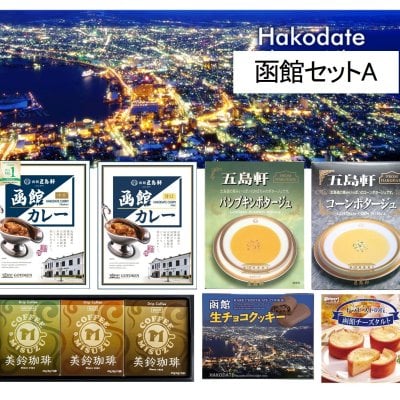函館の詰合せギフト【北海道函館】老舗店カレー・珈琲・お菓子セット／函館セットＫ