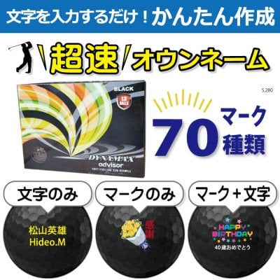超速オウンネーム!!最短即日出荷!! かんたん作成!! 選べるマーク70種類!! 名入れゴルフボール/アドバイザーダイナマックス advisor DYNAMAX ブラック 黒 1ダース(12球)/名前入り/コンペ/プレゼント/景品/還暦/父の日/誕生日/ホールインワン/ラッピング無料