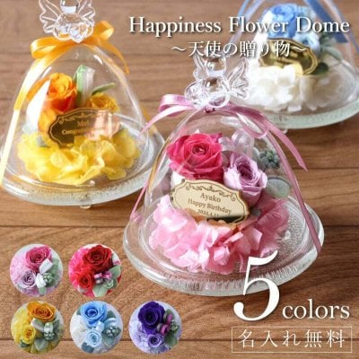 プリザーブドフラワー誕生日結婚祝い結婚記念日誕生日退職祝い飾り置物インテリア開店祝い記念日ギフト名入れかわいいおしゃれ天使プレゼント長寿祝い母親彼女《HappinessFlowerDome～天使の贈り物～》翌営業日出荷