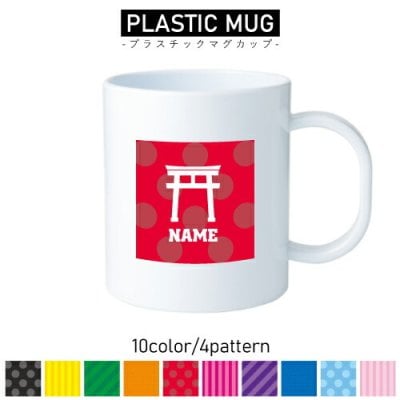 神社/名入れプラスチックマグカップ プラマグ プラコップ プラカップ鳥居 御朱印 御利益 お守り おみくじ