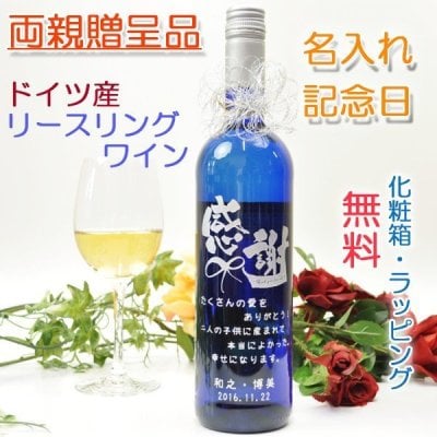 【お名前＆記念日入り】感謝ボトル　リースリングワイン【化粧箱付】【ラッピング無料】【ご両親へ】