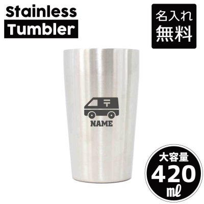 郵便局/名入れ タンブラー ステンレスタンブラー 420ml 真空断熱 記念品 贈答品 ギフト   卒業記念品 卒団記念 卒部祝い 二重構造 サーモスタッド 保温 保冷手紙　はがき　切手　ポスト　集配