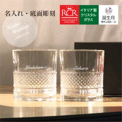 名入れ グラス / ペアグラス / 名前入れ イタリア製 高級グラス 【結婚祝い・結婚記念日・誕生日プレゼント・アニバーサリー・名入れギフト】【ペアブリランテ】