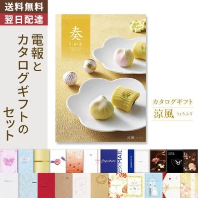 【送料無料】カタログギフト「奏 Kanade 涼風 りょうふう」 電報付き 祝電 お祝い プレゼント 結婚式 結婚祝い 結婚記念日 誕生日 出産祝い 還暦 長寿祝い 開店 開業祝い 引越し 新築祝い 昇進 就任 ビジネス お中元 お歳暮 御礼 お返し 内祝い 香典返し 挨拶 叙勲 受章祝い 孫の日 ハロウィン 七五三 いい夫婦の日 クリスマス 成人式 成人祝い 年賀 お正月 孫 甥 姪 翌日配達