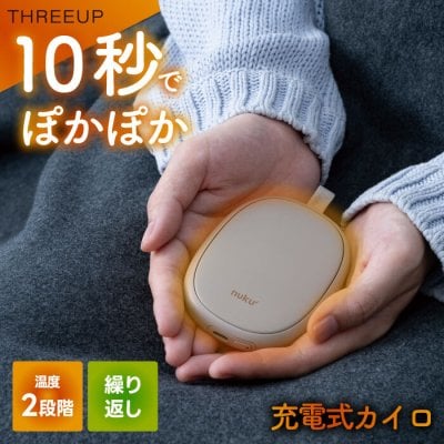 カイロ 充電式 【選べる特典付】 ぬくぬく ホット 電気カイロ コードレス 速暖 省エネ 繰り返し使える エコ 防寒 あったかグッズ 冷え対策 リラックス ポケットカイロ ウォーマー ポーチ付き おしゃれ かわいい ハンドウォーマー USB充電式 通勤 通学 北欧 温活 プレゼント