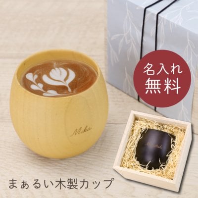 プレゼント木製食器名入れコップマグカップ湯のみコーヒーカップウッドカップおしゃれ割れない実用的女友達母親50代誕生日誕生日プレゼントお祝いキャンプ記念日《まあるい木製カップ》翌営業日出荷