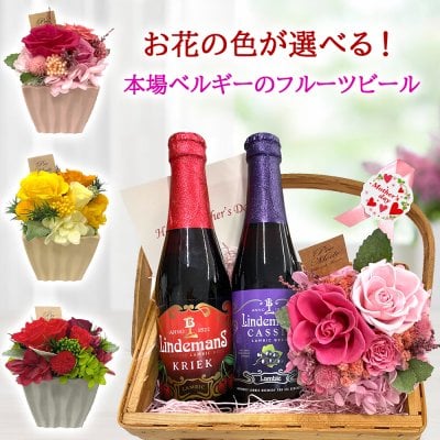 【プリザーブドフラワーとビールセット】ベルギー フルーツビール ランビック ワイルドエール  ラズベリー プリザーブドフラワー バラ アジサイ 赤 ピンク 黄色 誕生日 記念日 女性 妻 30代 40代 50代  送料無料