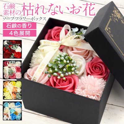フラワーギフト そのまま飾れる ソープフラワー ボックス 選べる4色 レッド/ピンク/イエロー/ブルー お花 造花 石鹸 薔薇 ブーケ フラワーギフト プレゼント 誕生日 感謝の気持ち サプライズ おしゃれ かわいい お礼 イベント 母の日 ホワイトデー 卒業祝い