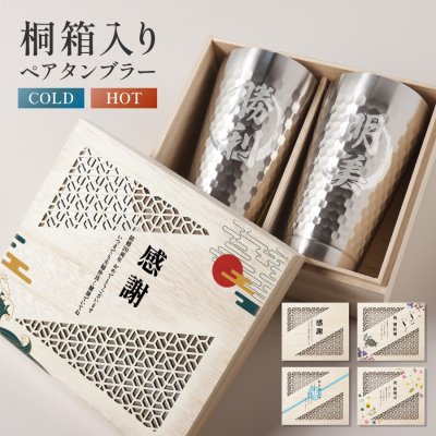 【名入れ無料】桐箱入り タンブラー ペア セット 名入れ 文字入れ 桐箱 350ml 2個セット コースター付 保冷 保温 シルバー ビアグラス 食器洗い乾燥機 対応 ステンレス 飾り シンプル 桐 高級感  縁起物 名前 誕生日プレゼント 名前入り 誕生日 贈り物 オリジナル
