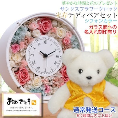 米寿 お祝い 黄色いちゃんちゃんこを着た『傘寿 米寿ベアセット サンクスフラワークロック』【通常発送コース】＜丸型 名入れあり シフォンカラー メッセージカード付＞【傘寿祝い 80歳 米寿祝い 88歳 女性 プレゼント プリザーブドフラワー 祖母 おばあちゃん 喜ばれる】