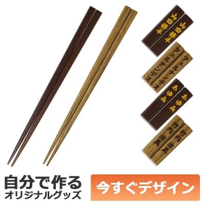 【即納可能】1セットから作れる 自分でデザイン オリジナル 名入れ 夫婦箸 天然木 栗/紫壇 二膳用化粧箱付属