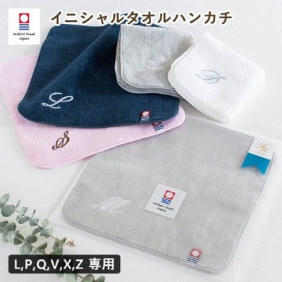 (今治袋ラッピング) 【お名前刺繍入り】 イニシャルタオルハンカチ 1枚 今治タオル ハンドタオル 名入れ タオル 送料無料 (ポスト投函) ※紙袋付属なし・のし対応不可 【L,P,Q,V,X,Zイニシャル専用】 プチギフト 敬老の日