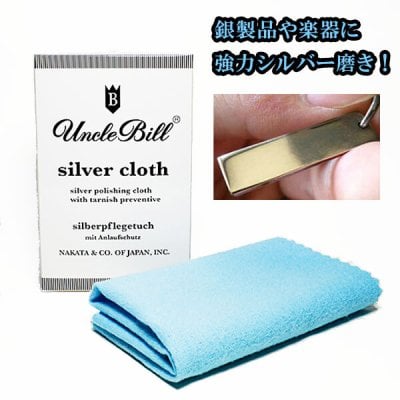 アンクルビル シルバークロス ビッグサイズ シルバー925 アクセサリー 変色 黒ずみ シルバー磨き シルバー製品 楽器 お手入れ 銀製品 クリーナー 汚れ落とし 黒ずみ落とし フルート トランペット チューバ サックス 釣り具 時計 万年筆
