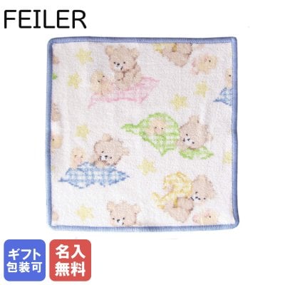 【刺しゅう名入れ無料】 フェイラー ハンカチ FEILER ハンドタオル タオルハンカチ 25cm ベンアンドファイン ライトブルー 【スペシャルラッピング660円(別売り)】 誕生日 お中元 夏ギフト タオルハンカチ 結婚祝い 結婚式 バレンタイン 高級 母の日 名入れギフト ハンカチ クリスマスプレゼント
