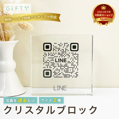 【クリスタルブロック】ガラスQRコードスタンド 卓上サイズ 店舗用LINE案内 ロゴ入り オーダーメイド 高画質 飾りやすいデザイン 店舗運営向け 開店祝い 記念品 おしゃれインテリア  カウンター用 案内プレート 飲食店 美容室 アパレル ショップ受付 名入れ対応可能 写真入り 英字デザイン メッセージ入り ナチュラルデザイン 軽量 持ち運び可能 縦置き 横置き対応【c07】