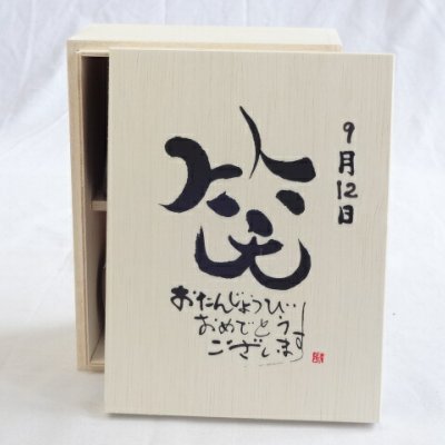 誕生日9月12日セット おたんじょうびおめでとうございます 笑う門には福来たる木箱ペアカップセット(日本製萬古焼き) 陶芸作家 安藤嘉規作×デザイン書道家 榮田　清峰作