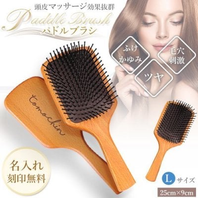 木製ヘアブラシ 大きめ パドルブラシ Lサイズ 名入れ無料 木製ヘアブラシ パドル ブラシ ナチュラルウッド くし 頭皮 マッサージ 頭皮マッサージ ヘアケア ヘッドマッサージ