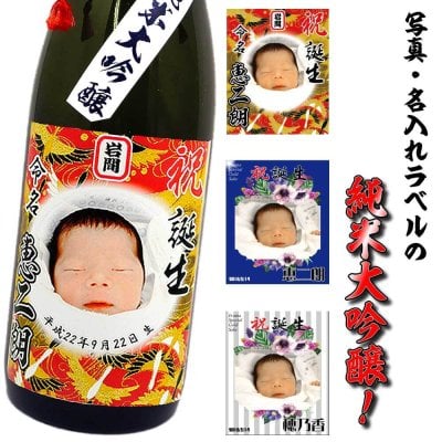 【送料無料】写真ラベル・名入れの純米大吟醸（日本酒）【720ml】選べるラベルデザイン！・内祝い・誕生祝い・出産祝い・名入りラベル・父の日・母の日・送別会・名前入り・祖母祖父へのプレゼント