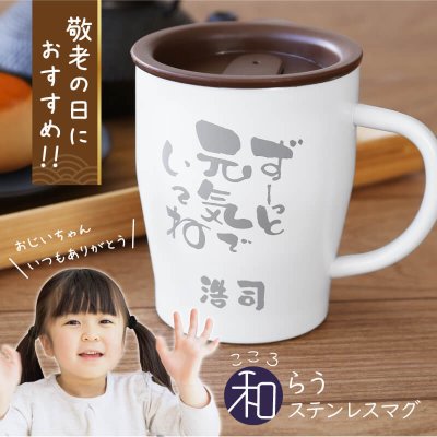 【名入れ】 マグカップ プレゼント 実用的 筆文字 メッセージ ギフト 和風 タンブラー コップ おしゃれ かわいい 保温 保冷 長寿祝 還暦祝い 古希 喜寿 傘寿 米寿 卒寿 誕生日 記念日 退職 50代 60代 70代 お祝い《 こころ和"わ"らうステンレスマグ 》 翌営業日出荷