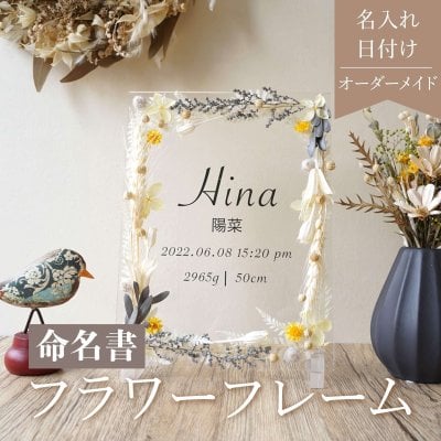 名入れ 命名書 フラワー【Flower flame Yellow】おしゃれ かわいい オーダー オーダーメイド Baby 赤ちゃん 出産祝い ニューボーン ウェディング プリザーブドフラワー フラワーインテリア フラワーギフト i04 記念日 プレゼント ギフト アクリル ドライフラワー 送料無料