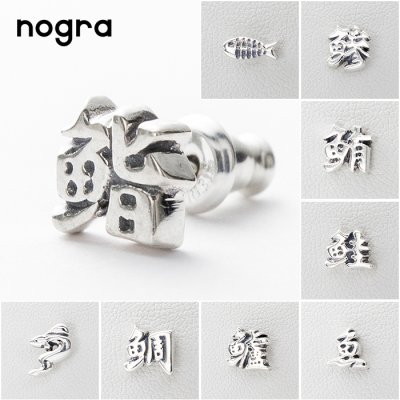魚漢字モチーフ ピアス シルバー ピアス 1点売り 片耳用 海 釣り 鯛 鯵 鰻 骨 クリスマス プレゼント メンズ レディース ギフト かわいい アクセサリー 渋い 日本製
