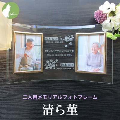 遺影 ２面 二人用 ２人 ２枚 位牌 手元供養 仏具 御仏前 名入れ メッセージ お供え 供養 写真立て フォトフレーム Ｌ版 l版 おしゃれ 仏壇 すみれ スミレ 菫【二人用メモリアルフォトフレーム・清ら菫】