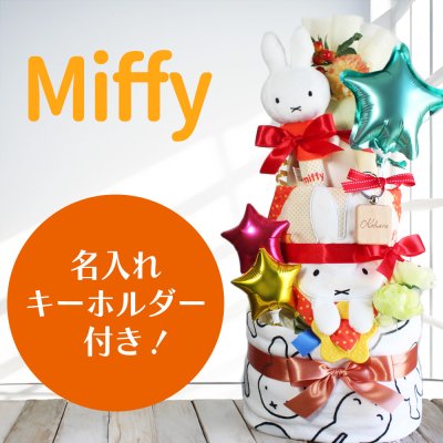 ミッフィー 3段 おむつケーキ 人気 ベビートイ 出産祝い 男の子 女の子 名入れ無料 オムツケーキ がらがら おしゃぶり・歯固め フェイスタオル