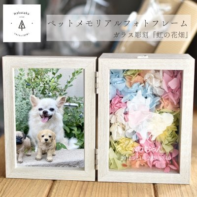 【虹の花畑フォトフレーム】ペット お供え 写真 名入れ 花 虹 ペット 仏具 ペット仏壇 犬  猫 うさぎ ガラス彫刻 贈り物 ペット供養 お悔やみ データ入稿型商品