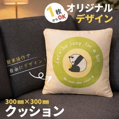 【DS対応】自分でデザインできる オリジナルクッション 300mm×300mm ホワイト  ポリエステル しわになりにくい 写真入りプレゼント 名入れギフト オリジナルデザイン 自作 無料ラッピング