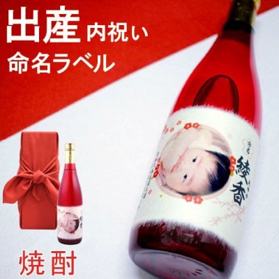 出産内祝い 赤ちゃんの名前と写真を入れたオリジナルラベルの酒粕焼酎【 名入れ 出産祝い  お返し 出産内祝い ギフト 酒 誕生日 喜ばれる サプライズ プレゼント  焼酎 内祝い 風呂敷包装 親戚 祖父 祖母  】