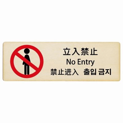 立入禁止 インバウンド 多言語 英語 中国語 韓国語 対応 木製プレート ピクトサイン 長方形 12x4cm  商業施設 飲食店 旅館 ホテル レンタル イベント 表示 場所 掲示 案内板 注意喚起