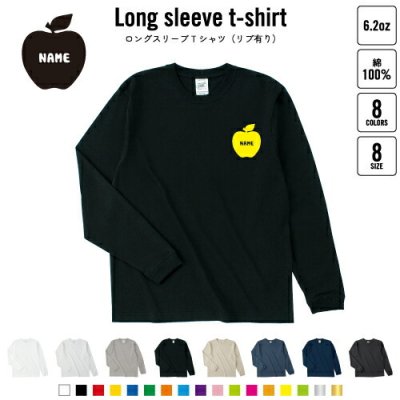 りんご 名入れロングスリーブTシャツ リブ有り 長袖 ロンT レディース メンズ おしゃれ