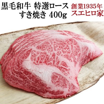 国産 黒毛和牛 特選 ロース すき焼き 400g 【送料無料】 すきやき 牛肉 父の日 母の日 お中元 プレゼント ギフト 食べ物 食品 グルメ 人気 おすすめ 誕生日プレゼント 50代 60代 70代 冷蔵