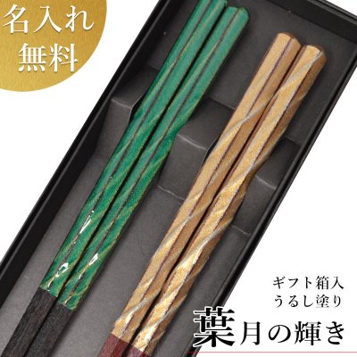  贈り物 ギフト 送料無料 うるし塗り箸セット 高級若狭塗 夫婦箸 うるし塗り 【(6角) うるし塗り 葉月の輝き (箱入 )】 [母の日/父の日/箸 送料込]