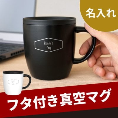 【 送料無料 】【 名入れ 真空ステンレス マグカップ 260ml 】 誕生日プレゼント 男性 マグカップ 保温 名前入り 蓋付き 真空断熱 保温 保冷 女性 彼氏 彼女 誕生日 プレゼント 30代 記念日 ステンレス タンブラー かわいい おしゃれ 名 名前 入り 入れ 