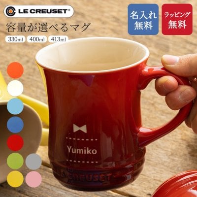 名入れ ル・クルーゼマグカップ マグカップ ル・クルーゼ コーヒーカップ ギフト プレゼント 無料ラッピング 無料メッセージカード 父親 結婚祝い 実用的 ギフト 父の日 2026 プレゼント