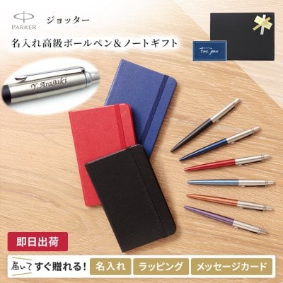 【送料込み】名入れ ボールペン パーカー ジョッター コアライン ノート付 【名入れ＆ラッピング代込】 男性 プレゼント ボールペン 40代 30代 上司 おしゃれ 異動 贈り物 高級 定年 退職 転勤 誕生日 PARKER あす