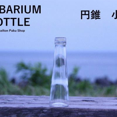 キャップ付 ハーバリウム ボトル 瓶「円錐　30本セット　天然木メープル」ガラス瓶  透明瓶 花材 ウエディング プリザーブドフラワー インスタ SNS ボトルフラワー オイル ハーバリウム用 透明ボトル ハーバリウムボトル おしゃれ かわいい インテリア クリア