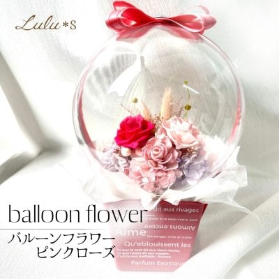 【誕生日・記念日】 ずっと萎まない バルーンフラワー プリザーブドフラワー ピンク ローズ アクリル ケース 花 薔薇 推し活 韓国 インテリア 母の日 ホワイトデー 結婚祝い プレゼント ギフト