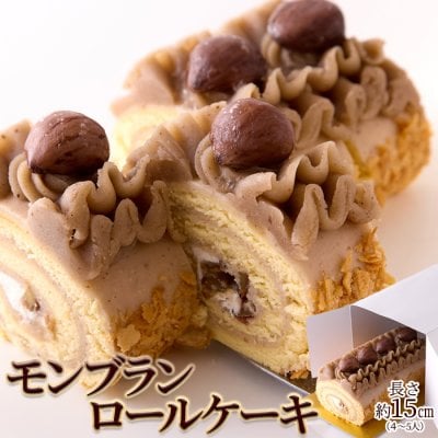 モンブランロールケーキ 15cm 濃厚で豊かな栗の香り♪ モンブラン 栗 ケーキ スイーツ ロールケーキ デザート スイーツ ケーキ ロールケーキ 栗 モンブランケーキ 冷凍 誕生日 パーティー お祝い 御礼