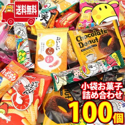 (地域限定送料無料) お菓子 詰め合わせ おやつにぴったり！食べ切り小袋お菓子詰め合わせ【12種・計100コ】当たると良いねセット(omtma9155k)【セット 業務用 福袋 子供 景品 イベント 駄菓子】