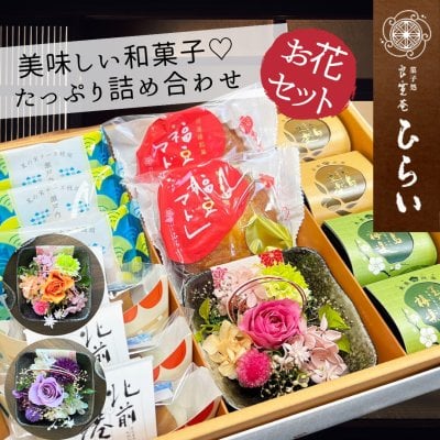 母の日 感謝 花とスイーツ ギフト 老舗 和菓子 詰合せ プリザーブドフラワー 送料無料 花 ギフト セット 誕生日 退職祝い お返し 快気祝い 新築祝い 還暦祝 古希 喜寿 傘寿 米寿 プレゼント 和菓子 個包装 詰合せ 敬老の日 お祝い 内祝