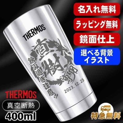 名入れ タンブラー サーモス 名前入り プレゼント 真空断熱 保温 保冷 ステンレス 名前入り ステンレスタンブラー 彫刻 刻印 印字 グラス コップ おしゃれ ビールグラス 父の日 母の日 還暦祝い 誕生日 結婚祝い無料 ラッピング メッセージカード 記念品 送別会 実用的 ネーム入れ 男性 女性 バースデー ギフト 400 ml 光沢 JMO-GP2 SL 単品 背景/イラスト入り CI11