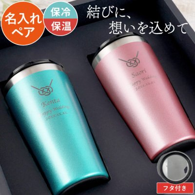 【 送料無料 】【 名入れ 寿 あわじ結び ペア 真空断熱 タンブラー 450ml ペアセット 】 両親 夫婦 酒器 グラス コップ 保温 保冷 実用的 名前入り ギフト 誕生日 プレゼント 父 旦那 祖父 母 妻 祖母 男性 女性 結婚 記念日 還暦 古希 長寿 記念品 お祝い