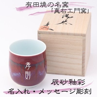 大切な贈り物に  『有田焼』  有名窯元 真右エ門窯 名入れ湯呑 日本製  【辰砂釉彩（しんしゃゆうさい）】　湯のみ 焼酎 豪華な木箱入り（湯呑小）