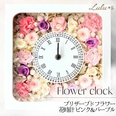 【 置き掛け 2way 】 プリザーブドフラワー 花時計 スクエア ローズ ピンク パープル 時計 両親贈呈品 結婚祝い 母の日 還暦 古希 誕生日 女性 記念日 新築祝い ギフト ルルズ Lulu＊s
