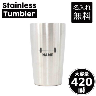 バーベル  名入れ タンブラー ステンレスタンブラー 420ml 真空断熱 記念品 贈答品 ギフト   卒業記念品 卒団記念 卒部祝い 二重構造 サーモスタッド 保温 保冷 重量上げ　個人　スポーツ