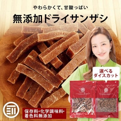 前田家 無添加 サンザシ 無着色 お徳用 ドライ さんざし バラ科 ドライフルーツ ダイスカット 漢方薬に使用される果実 山査子 食物繊維 伝統菓子