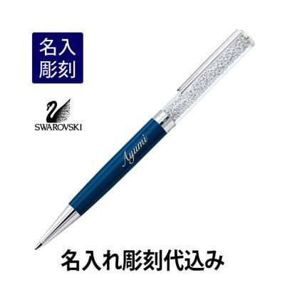 【名入れ彫刻代込み】【ラッピング無料】スワロフスキー クリスタルライン ボールペン ダークブルー [SWAROVSKI] [ペン][バレンタイン][ホワイトデー][入学祝]