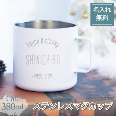 名入れ マグカップ ステンレス マグ 名前入れ カフェ cafe おしゃれ デザイン誕生日プレゼント サーモステンレス mg380